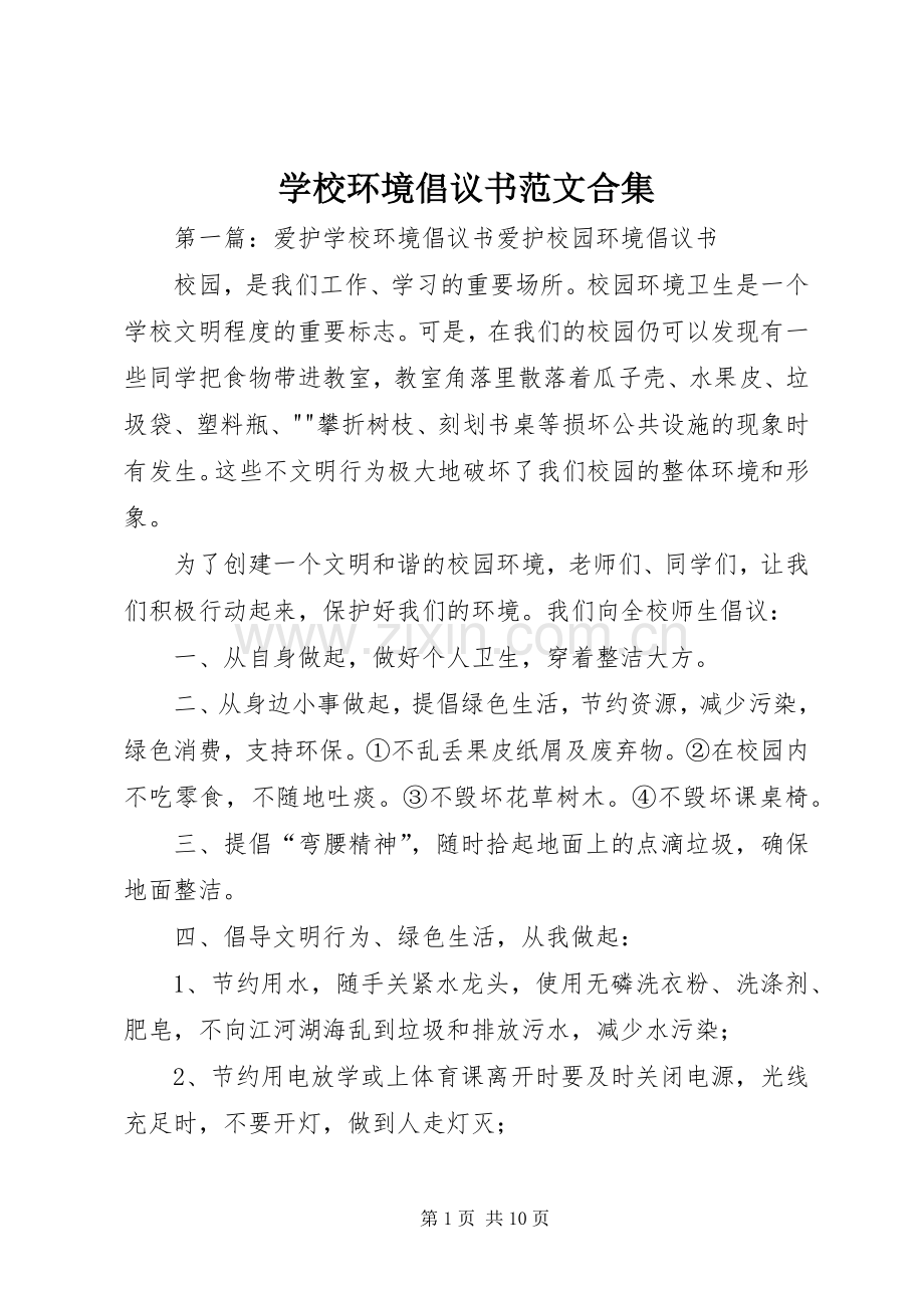 学校环境倡议书范文合集.docx_第1页