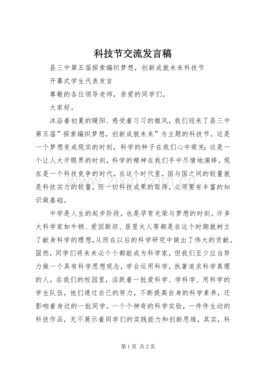 科技节交流发言稿范文.docx_第1页