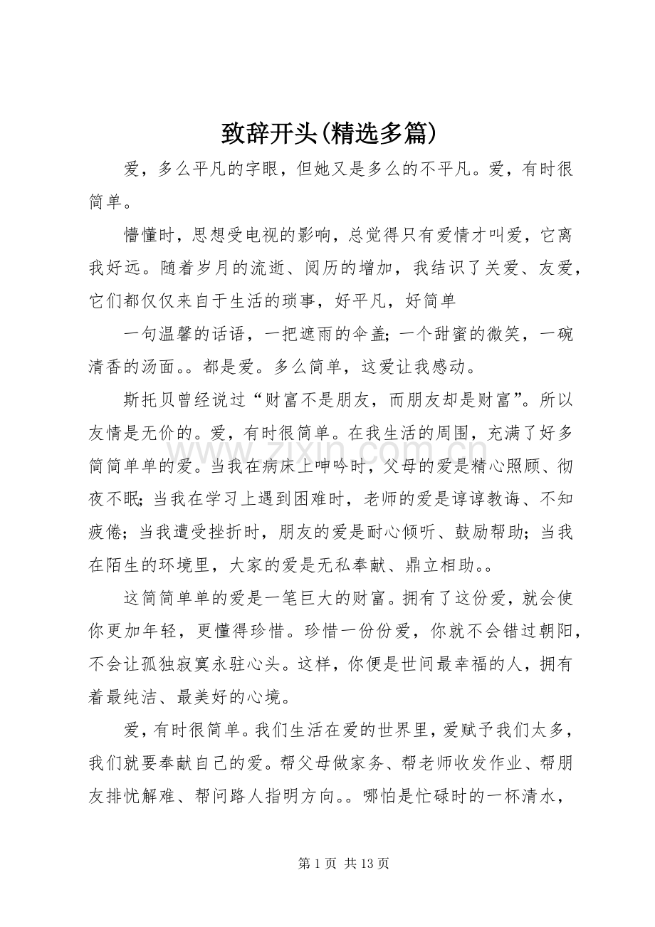 演讲致辞开头(多篇).docx_第1页