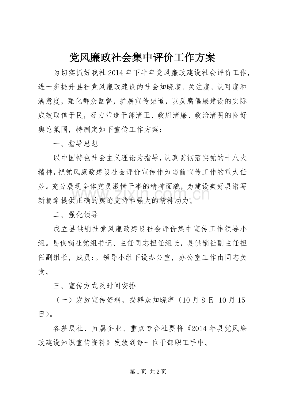 党风廉政社会集中评价工作实施方案.docx_第1页