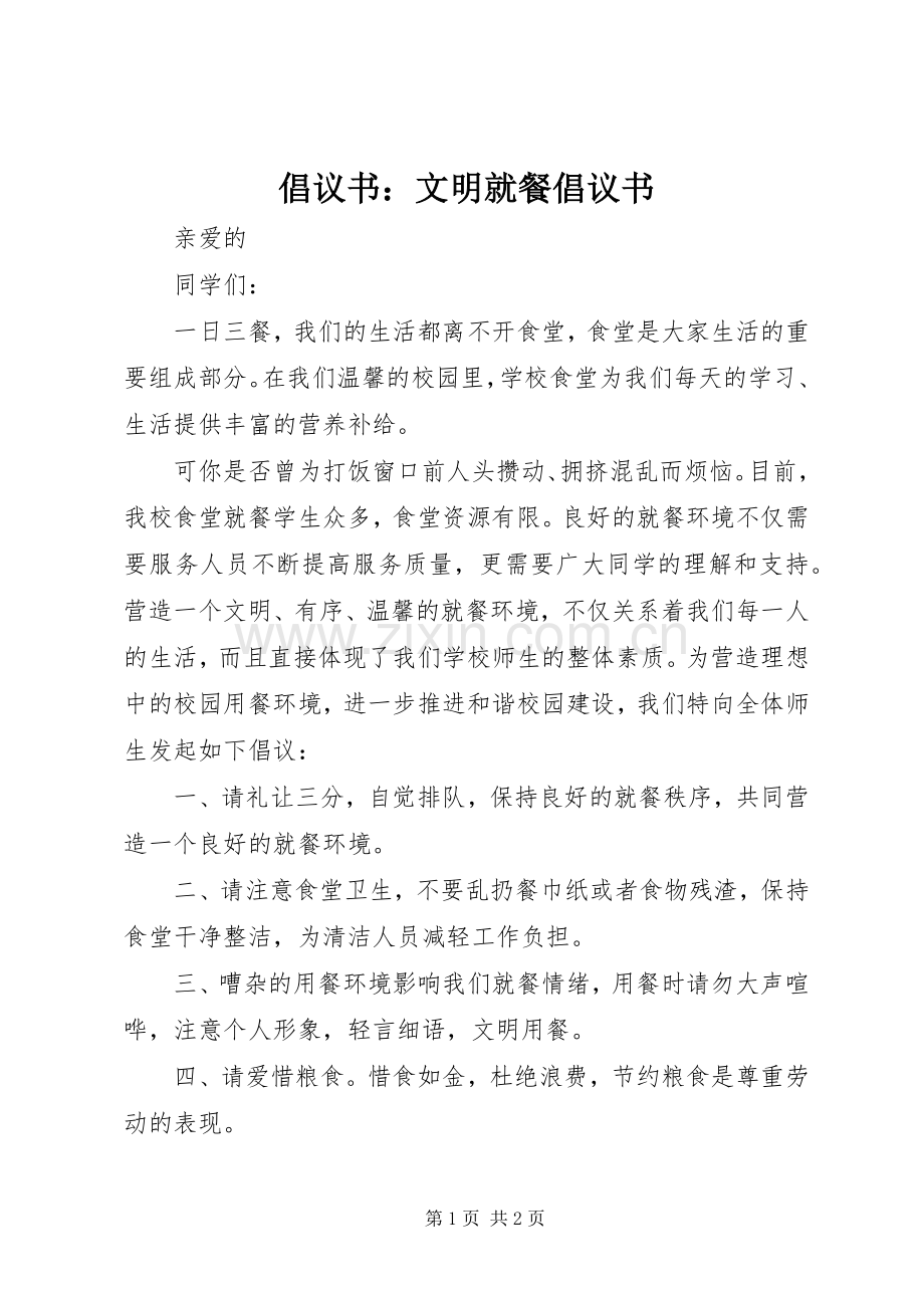 倡议书：文明就餐倡议书.docx_第1页