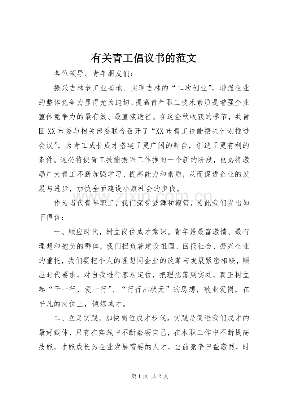 有关青工倡议书的范文.docx_第1页