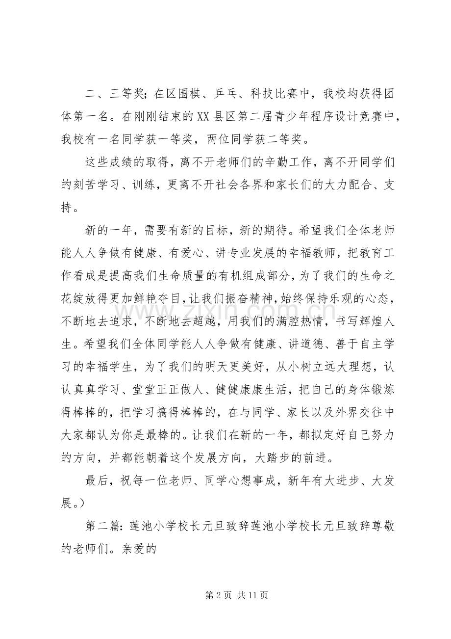 学校长元旦演讲致辞范文.docx_第2页