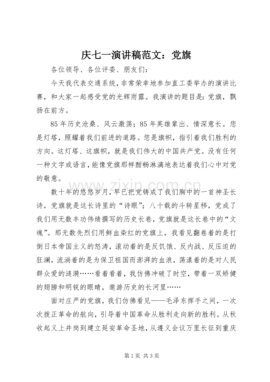 庆七一演讲稿范文：党旗.docx_第1页