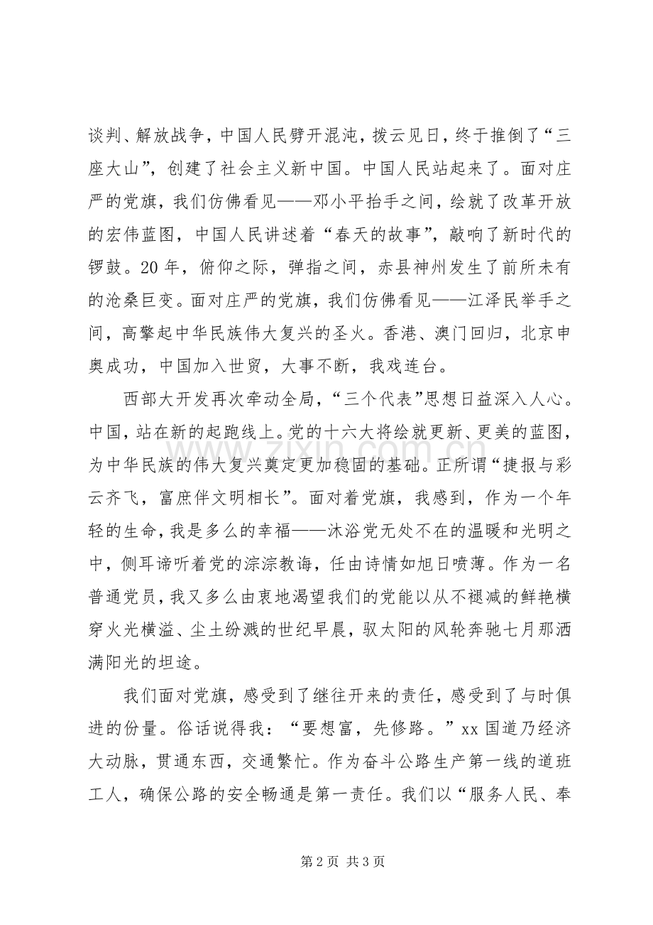 庆七一演讲稿范文：党旗.docx_第2页