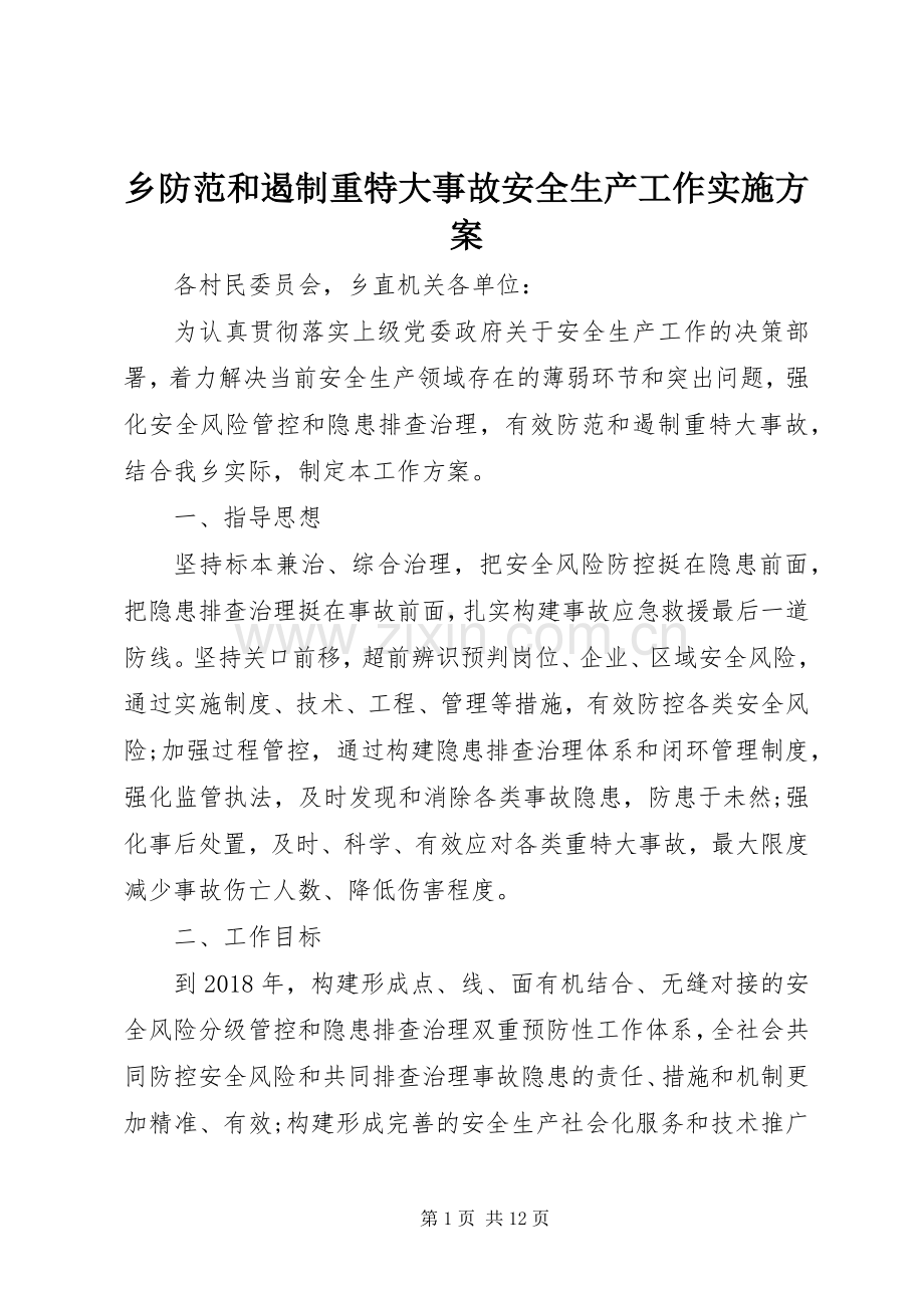 乡防范和遏制重特大事故安全生产工作方案.docx_第1页