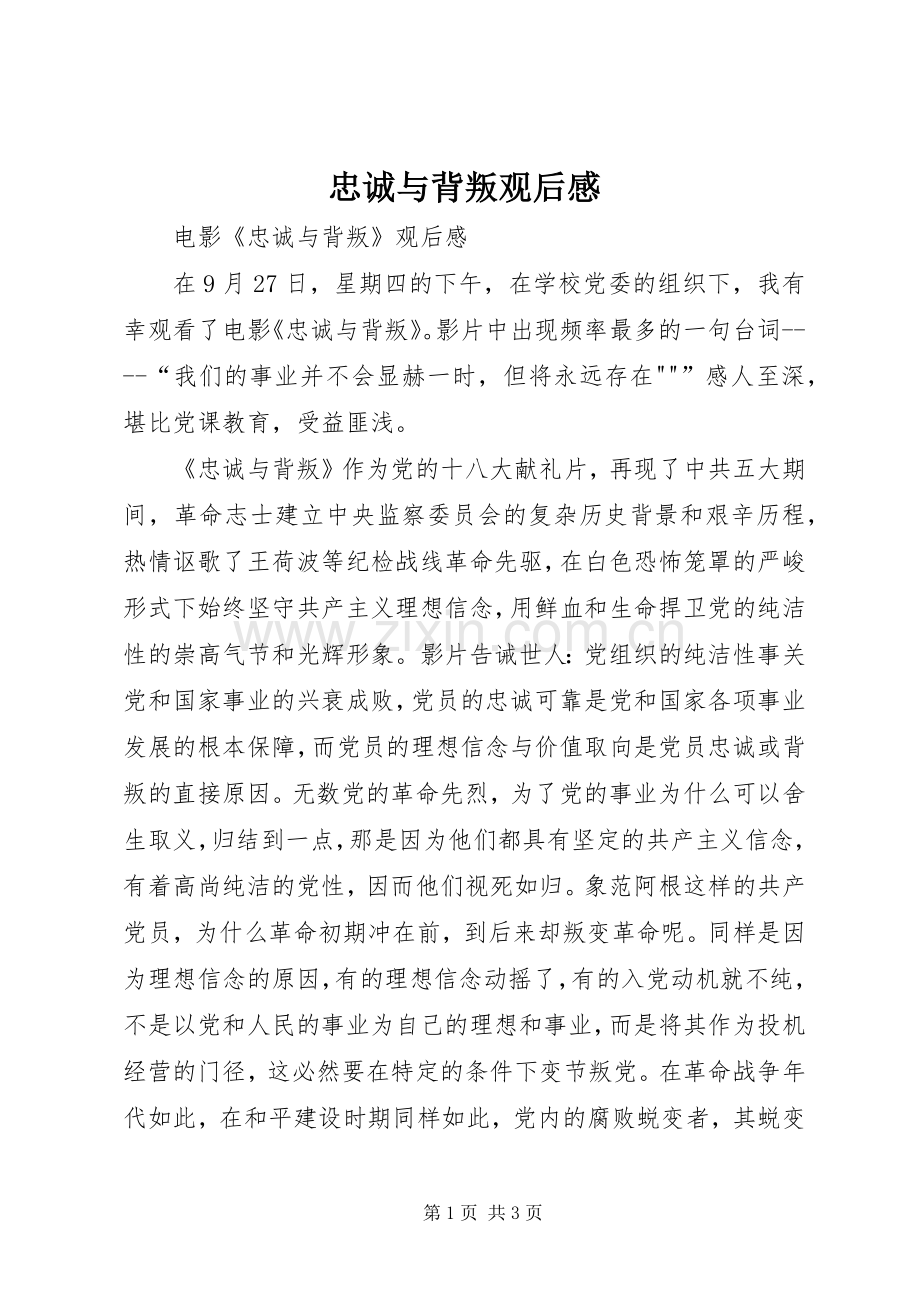 忠诚与背叛观后感(2).docx_第1页