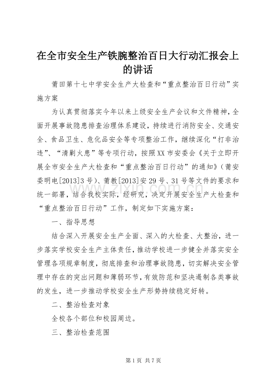 在全市安全生产铁腕整治百日大行动汇报会上的讲话.docx_第1页