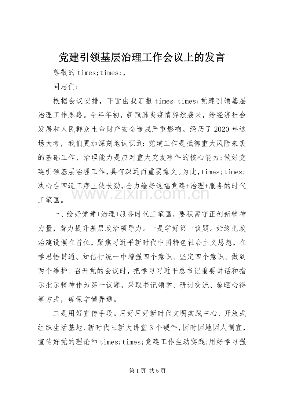 党建引领基层治理工作会议上的发言稿.docx_第1页