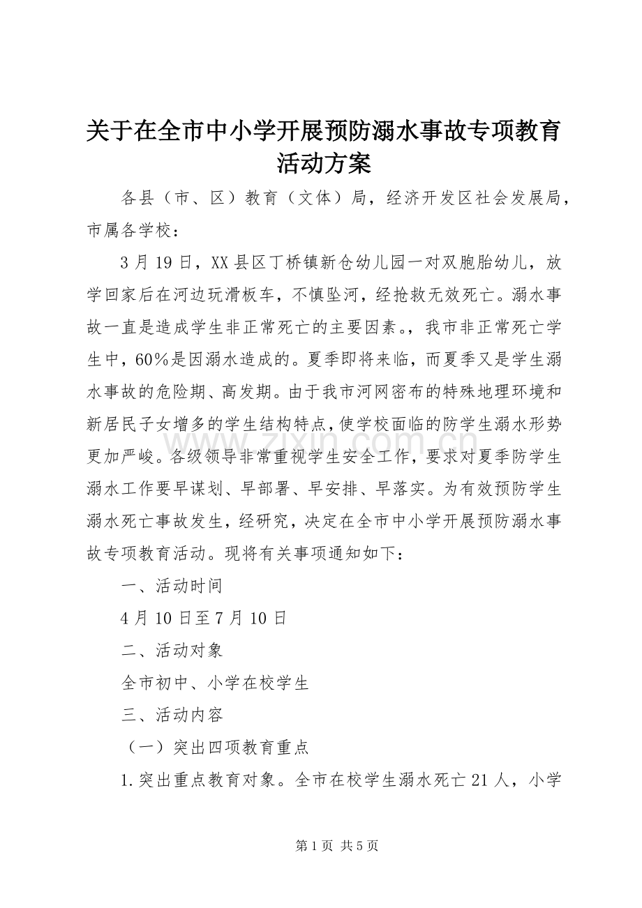 关于在全市中小学开展预防溺水事故专项教育活动实施方案.docx_第1页