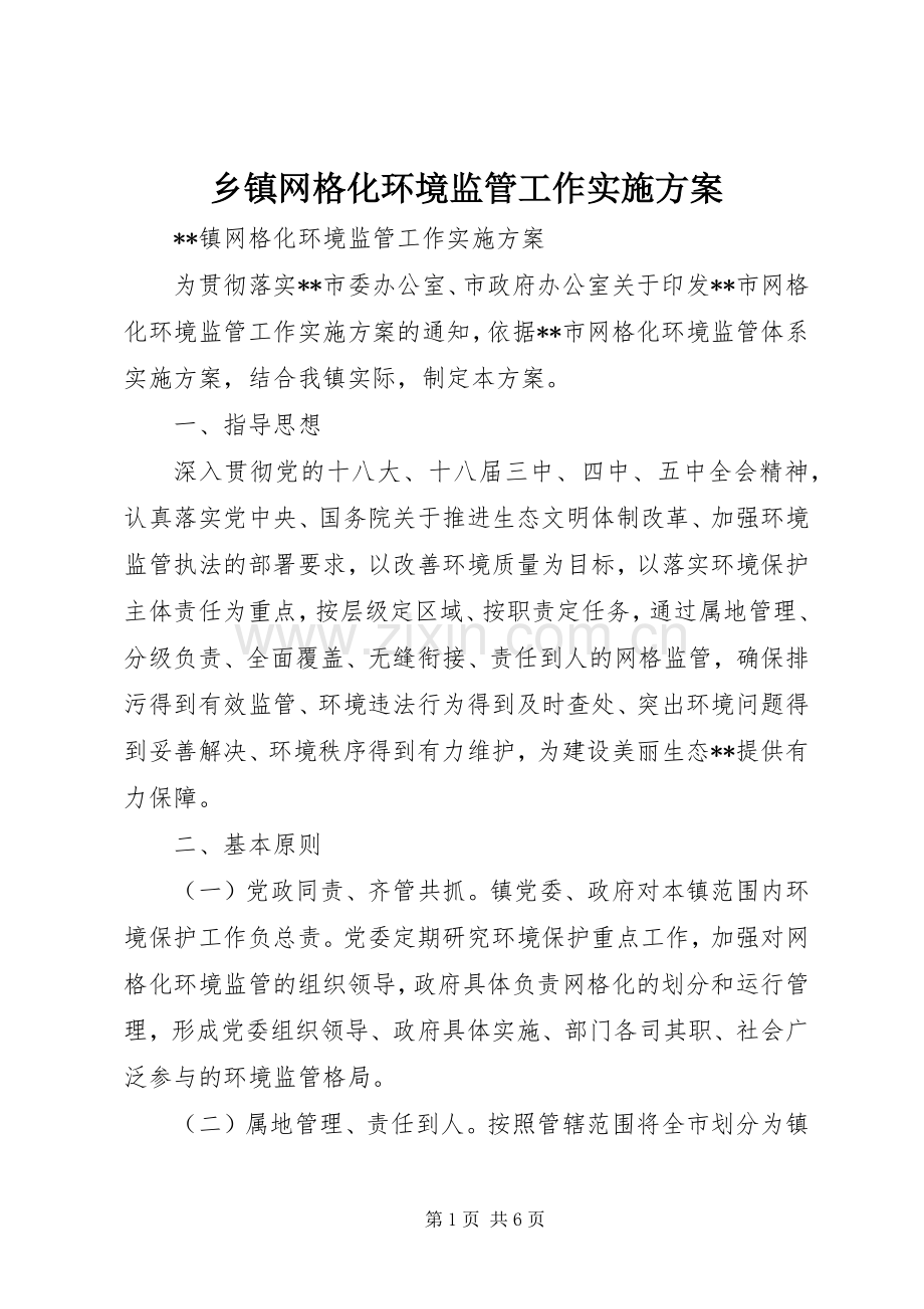 乡镇网格化环境监管工作方案.docx_第1页