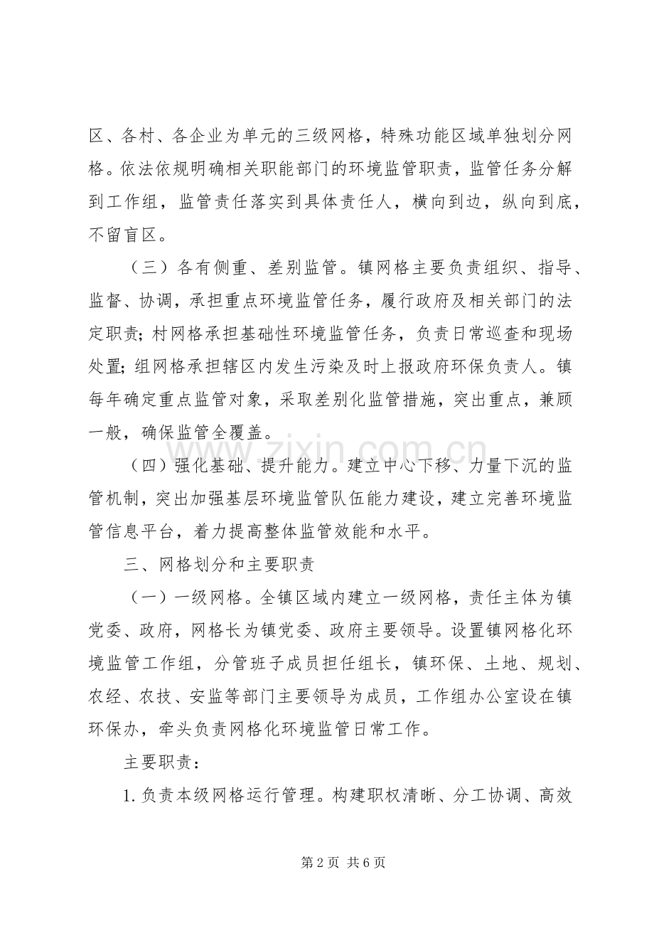 乡镇网格化环境监管工作方案.docx_第2页