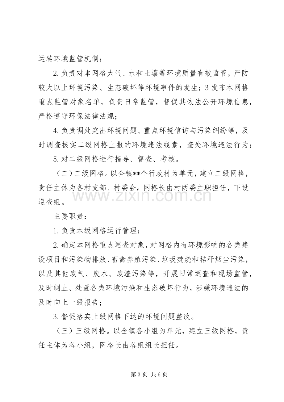 乡镇网格化环境监管工作方案.docx_第3页