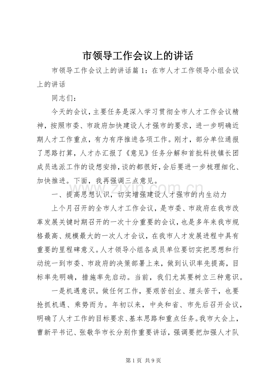 市领导工作会议上的讲话.docx_第1页