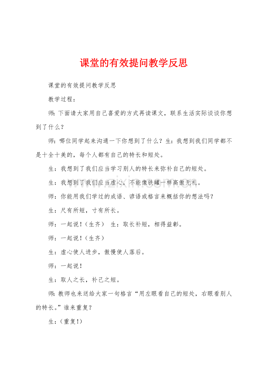 课堂的有效提问教学反思.docx_第1页