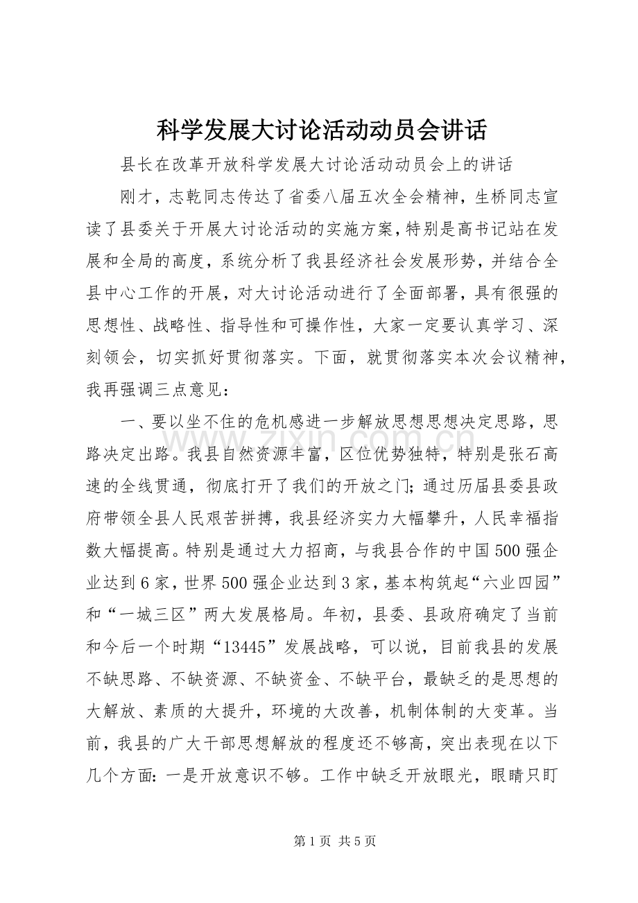 科学发展大讨论活动动员会讲话.docx_第1页