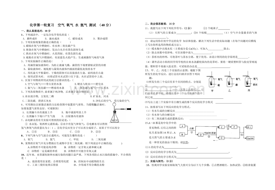 第一轮复习空气氧气水氢气测试.doc_第1页