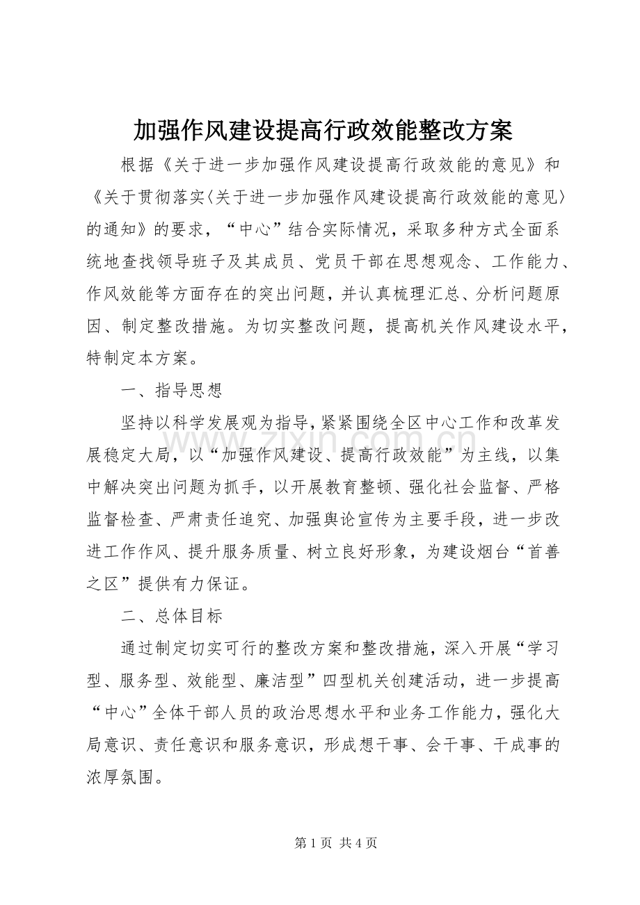 加强作风建设提高行政效能整改实施方案.docx_第1页