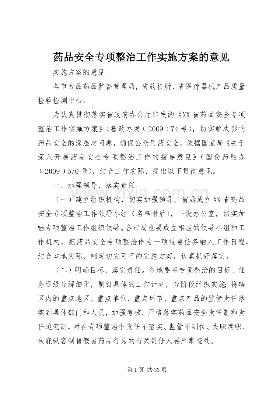 药品安全专项整治工作方案的意见.docx_第1页