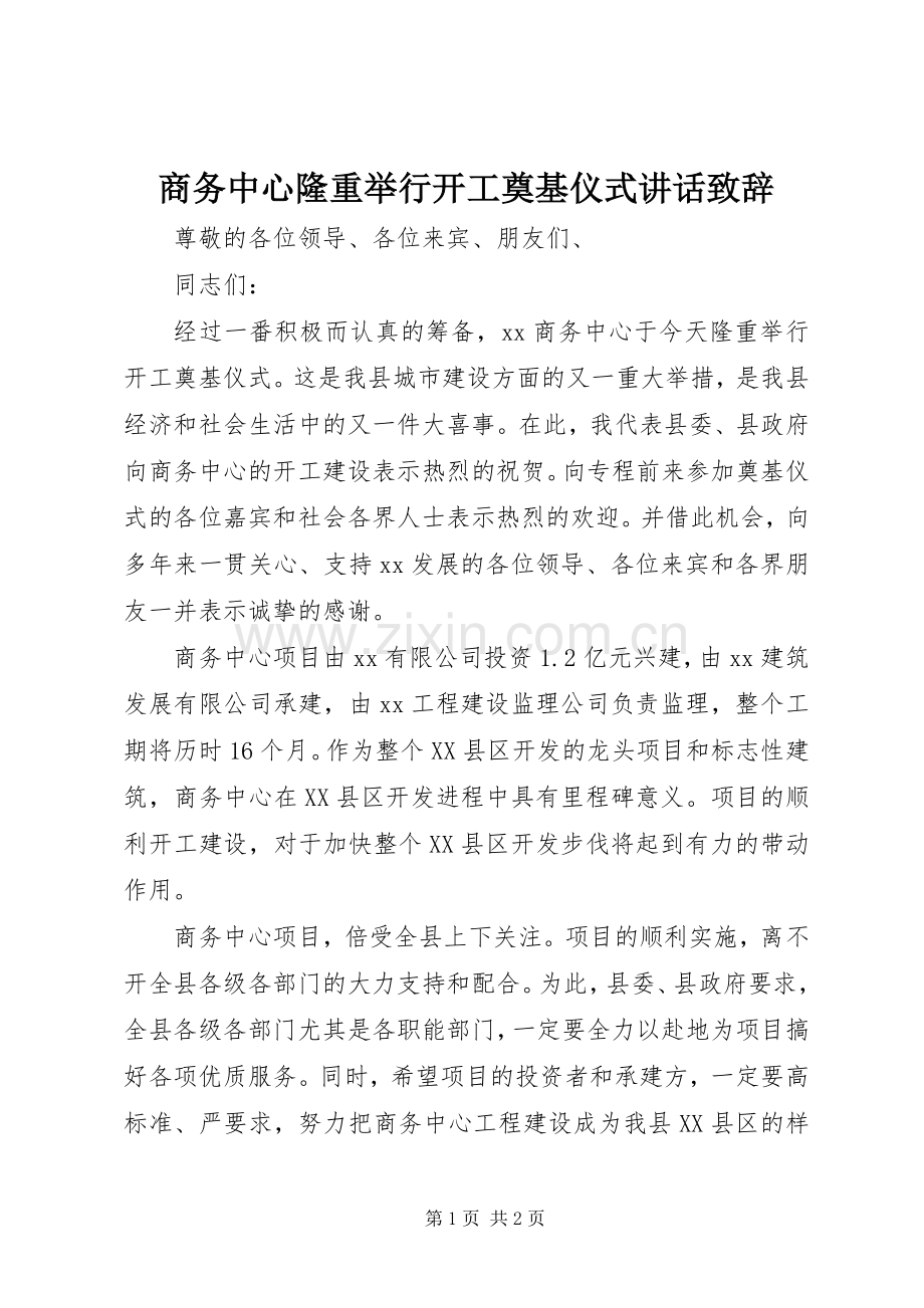 商务中心隆重举行开工奠基仪式讲话演讲致辞.docx_第1页