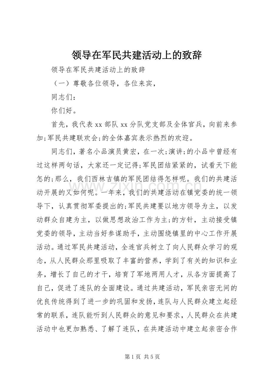 领导在军民共建活动上的演讲致辞.docx_第1页