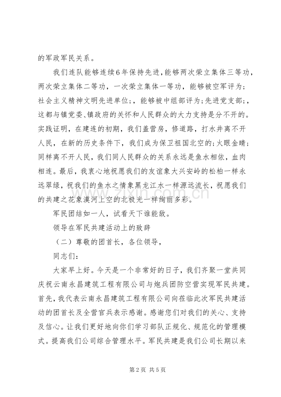 领导在军民共建活动上的演讲致辞.docx_第2页