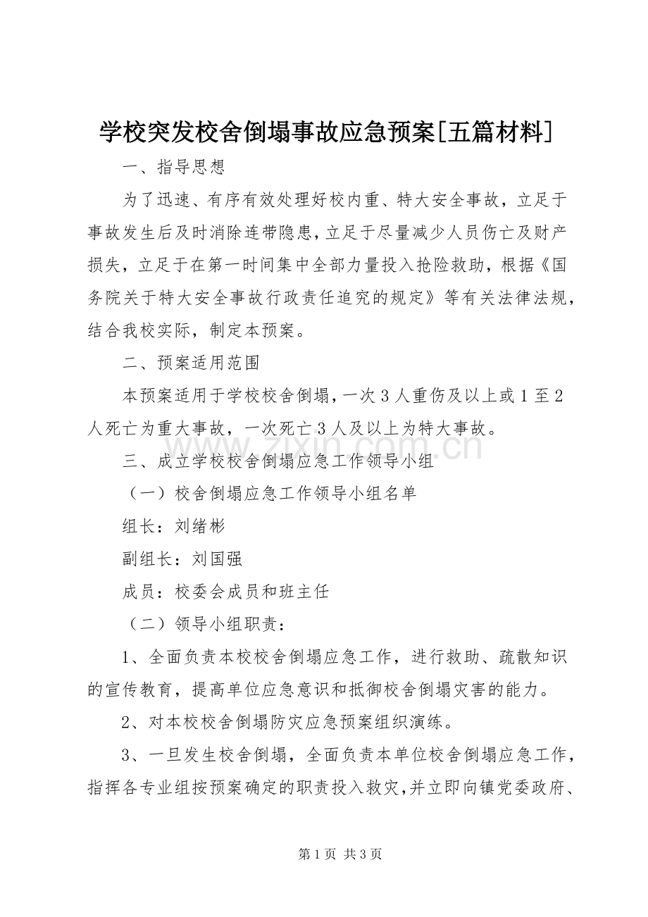 学校突发校舍倒塌事故应急处置预案[五篇材料] .docx_第1页