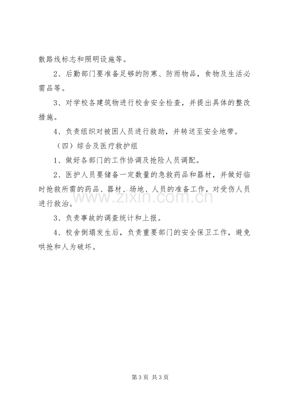 学校突发校舍倒塌事故应急处置预案[五篇材料] .docx_第3页