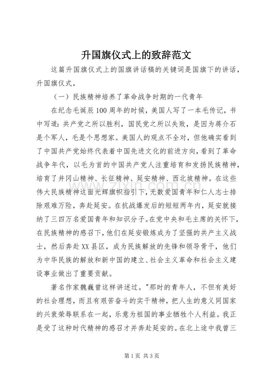 升国旗仪式上的致辞演讲范文范文.docx_第1页