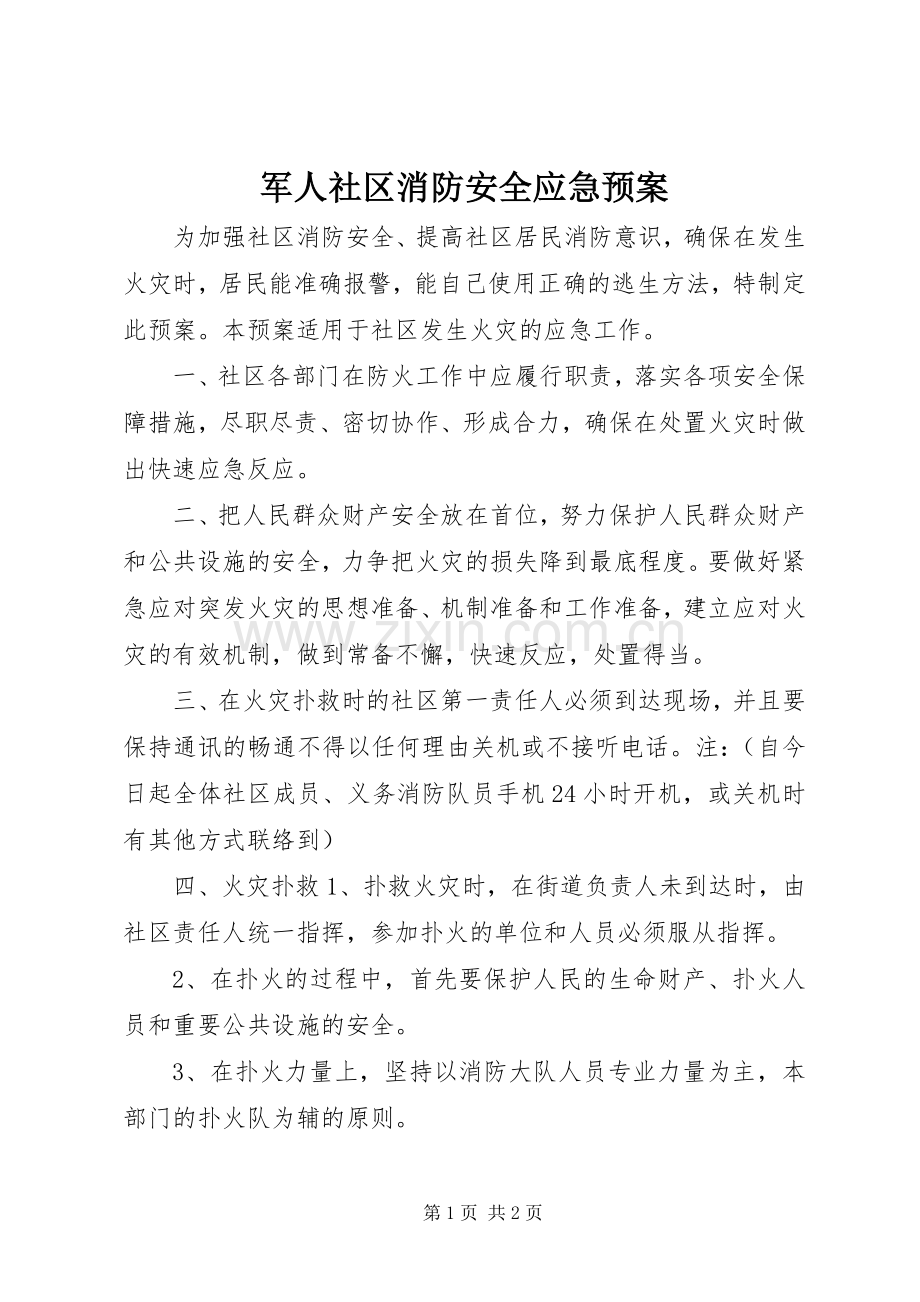 军人社区消防安全应急处理预案.docx_第1页