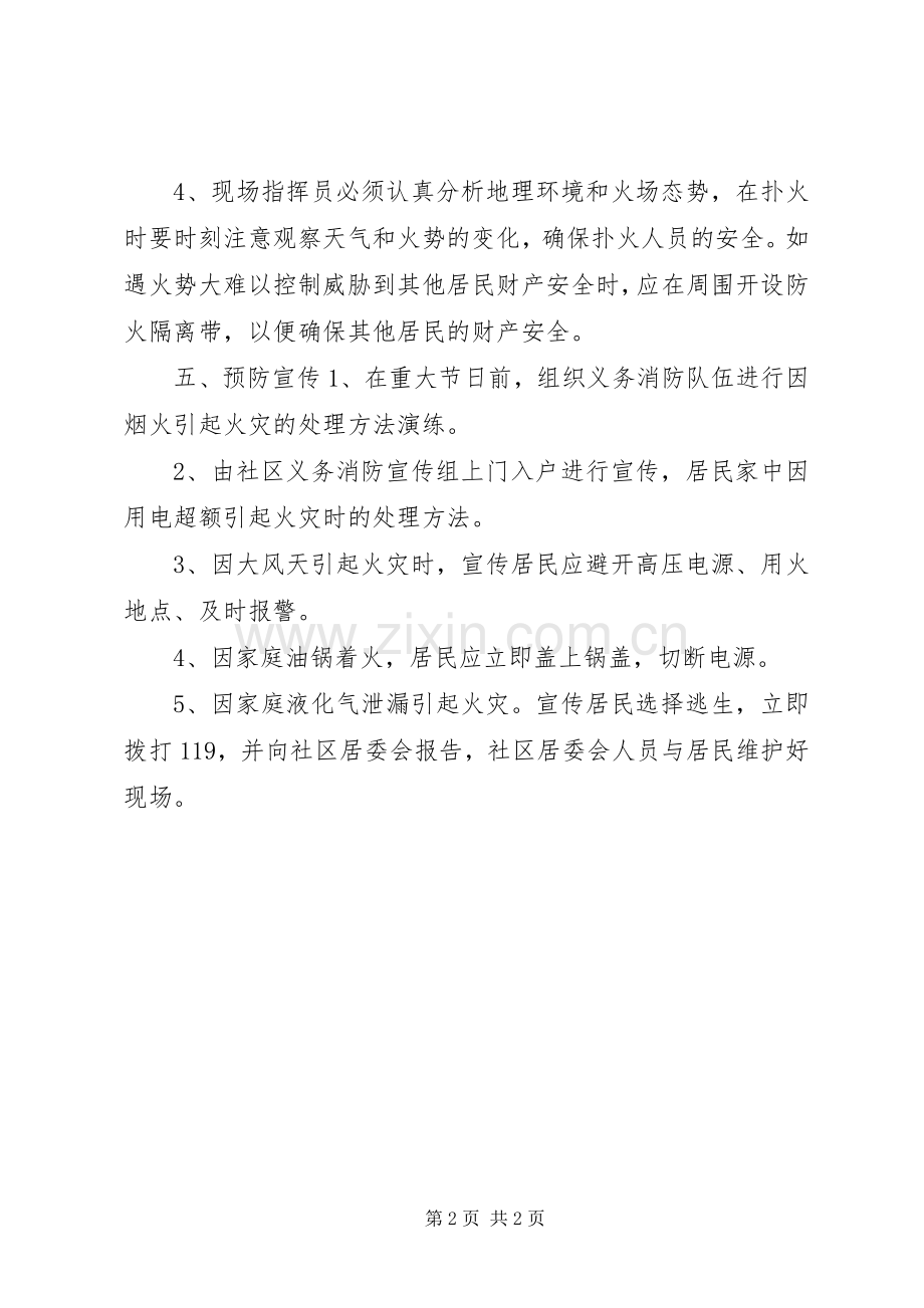 军人社区消防安全应急处理预案.docx_第2页