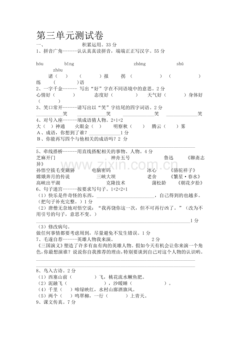 苏教版六年级下册语文第三单元测试卷.doc_第1页