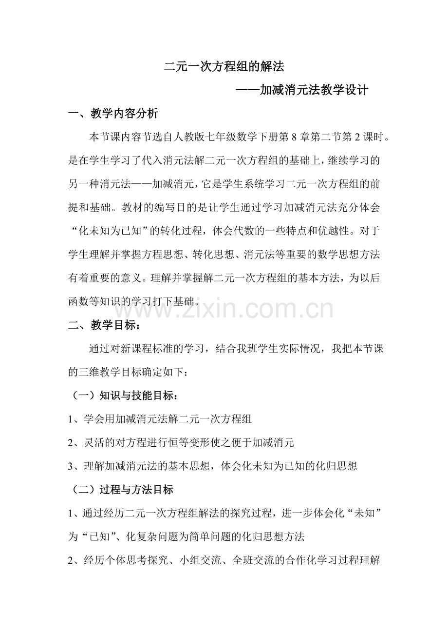 二元一次方程组的解法——加减消元法-(2).doc_第1页