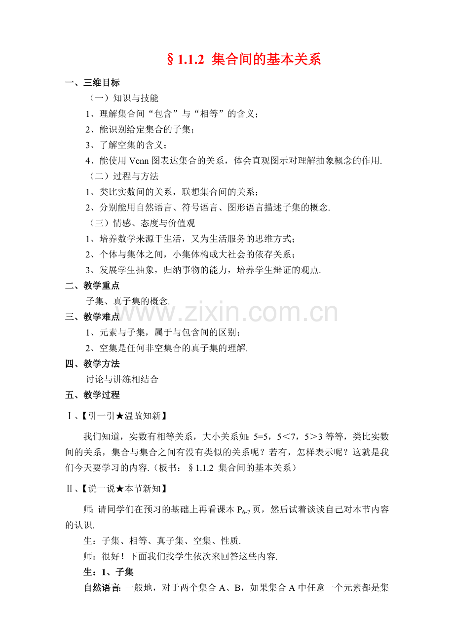 高中数学优质课获奖课件及教案包4 集合间的基本关系必修一.doc_第1页