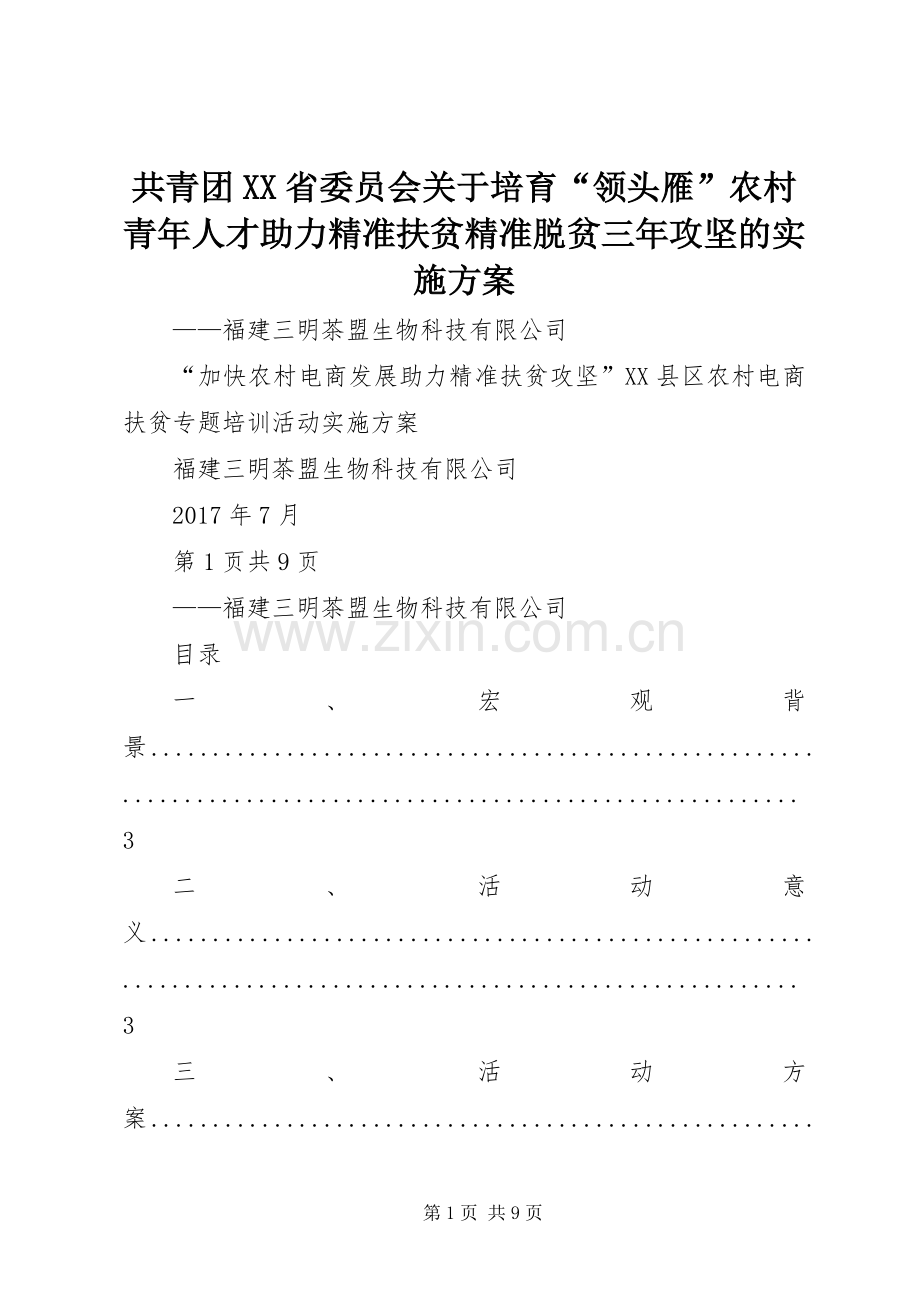 共青团XX省委员会关于培育“领头雁”农村青年人才助力精准扶贫精准脱贫三年攻坚的方案 .docx_第1页