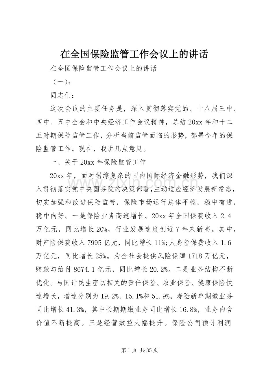 在全国保险监管工作会议上的讲话.docx_第1页