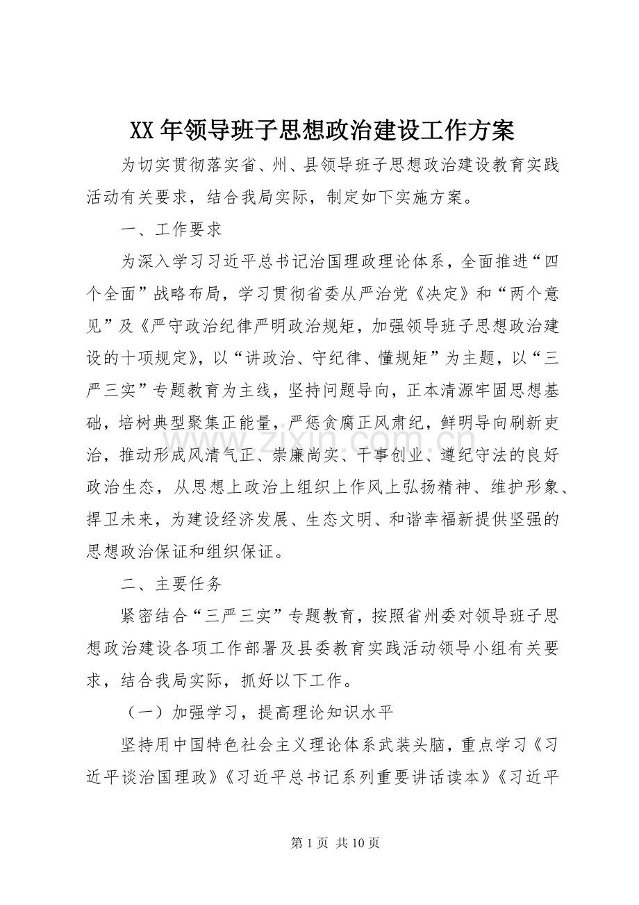 XX年领导班子思想政治建设工作实施方案.docx_第1页