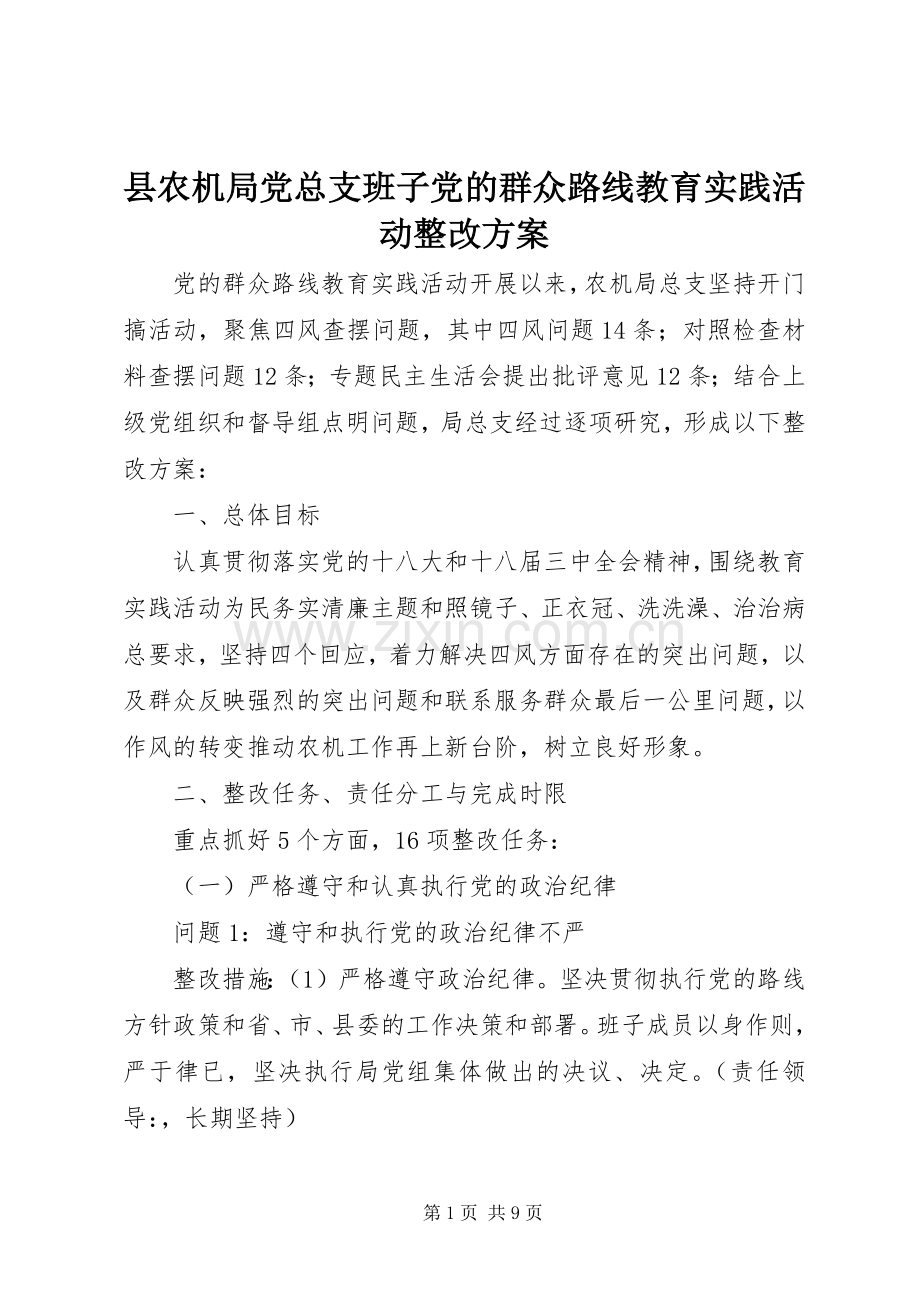 县农机局党总支班子党的群众路线教育实践活动整改实施方案.docx_第1页