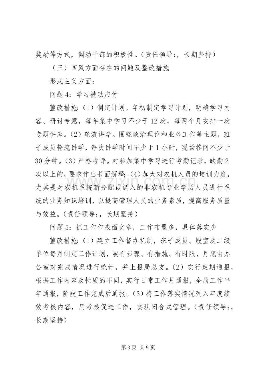 县农机局党总支班子党的群众路线教育实践活动整改实施方案.docx_第3页