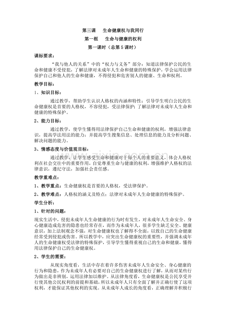 《生命与健康的权利》教学设计.doc_第1页