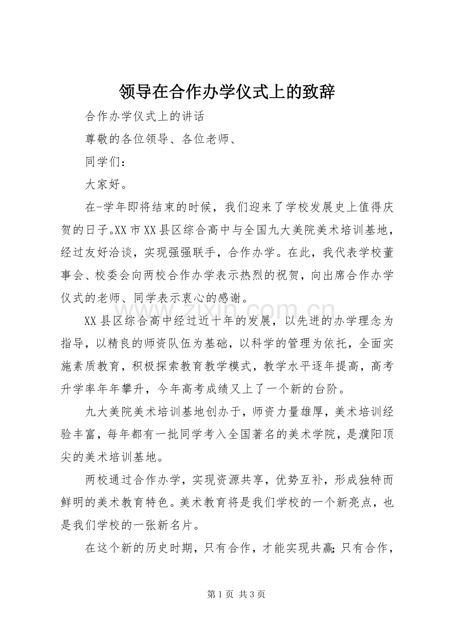 领导在合作办学仪式上的演讲致辞稿.docx_第1页