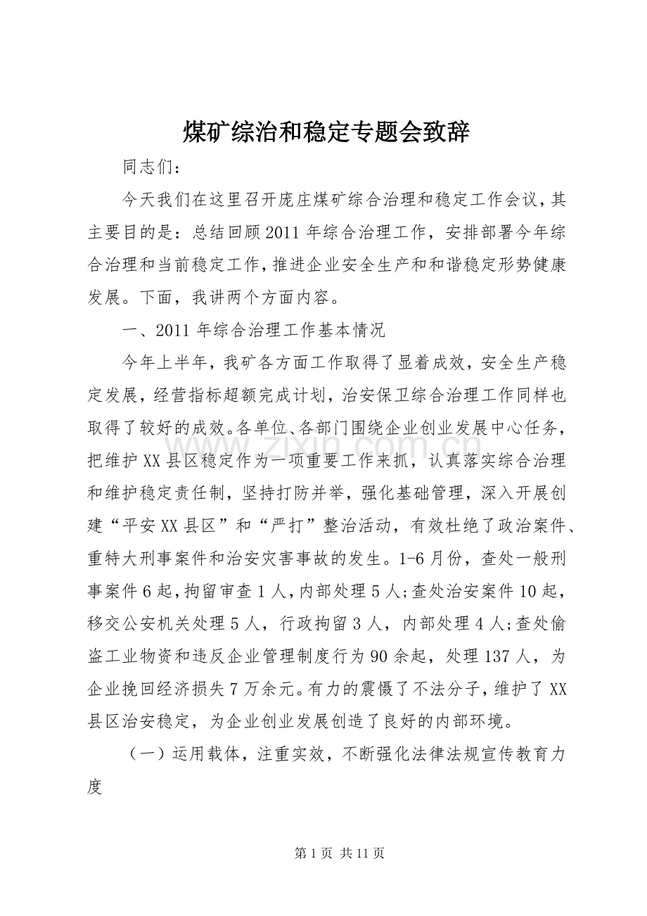 煤矿综治和稳定专题会致辞.docx_第1页