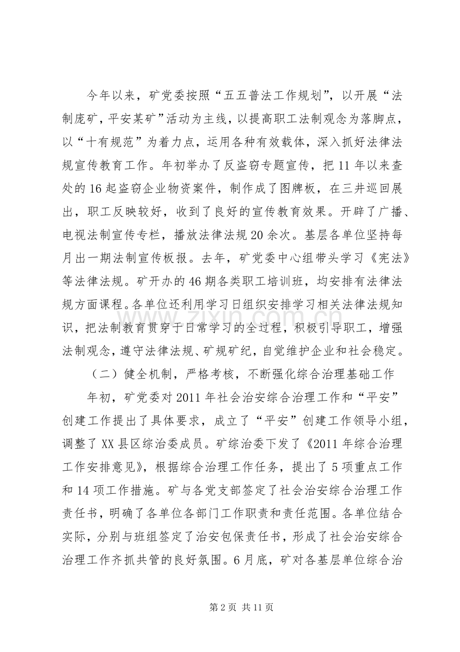 煤矿综治和稳定专题会致辞.docx_第2页