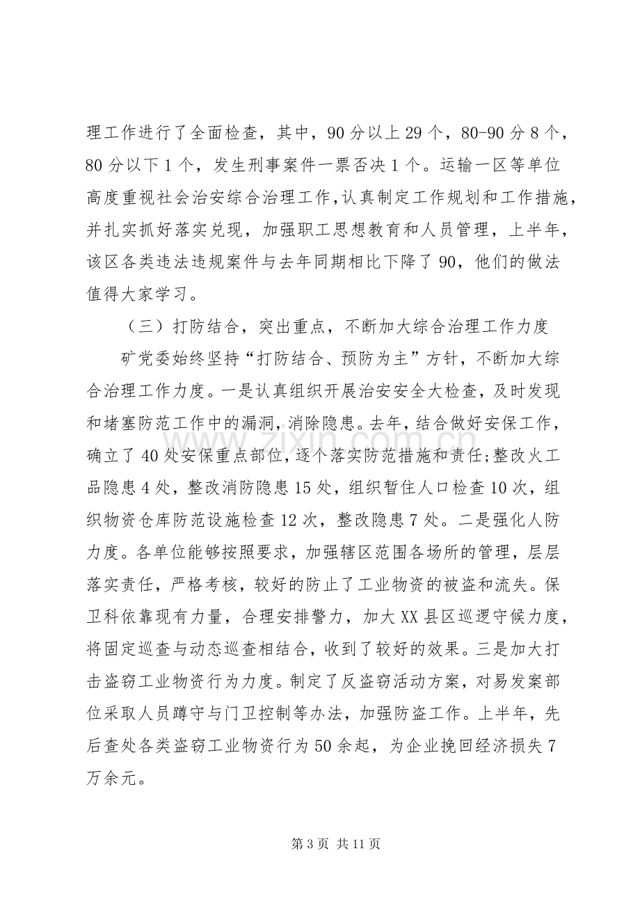 煤矿综治和稳定专题会致辞.docx_第3页