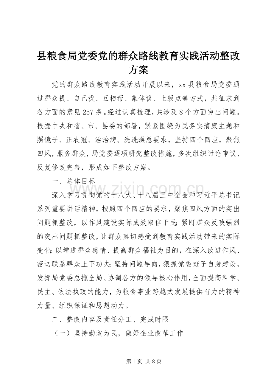 县粮食局党委党的群众路线教育实践活动整改实施方案.docx_第1页