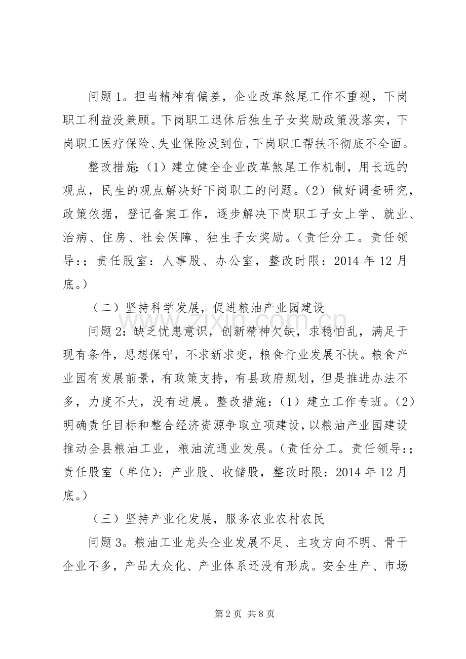 县粮食局党委党的群众路线教育实践活动整改实施方案.docx_第2页