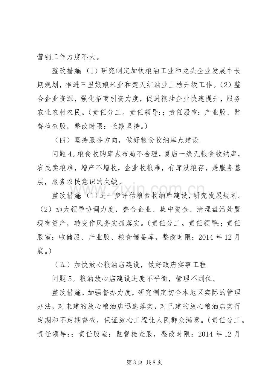 县粮食局党委党的群众路线教育实践活动整改实施方案.docx_第3页