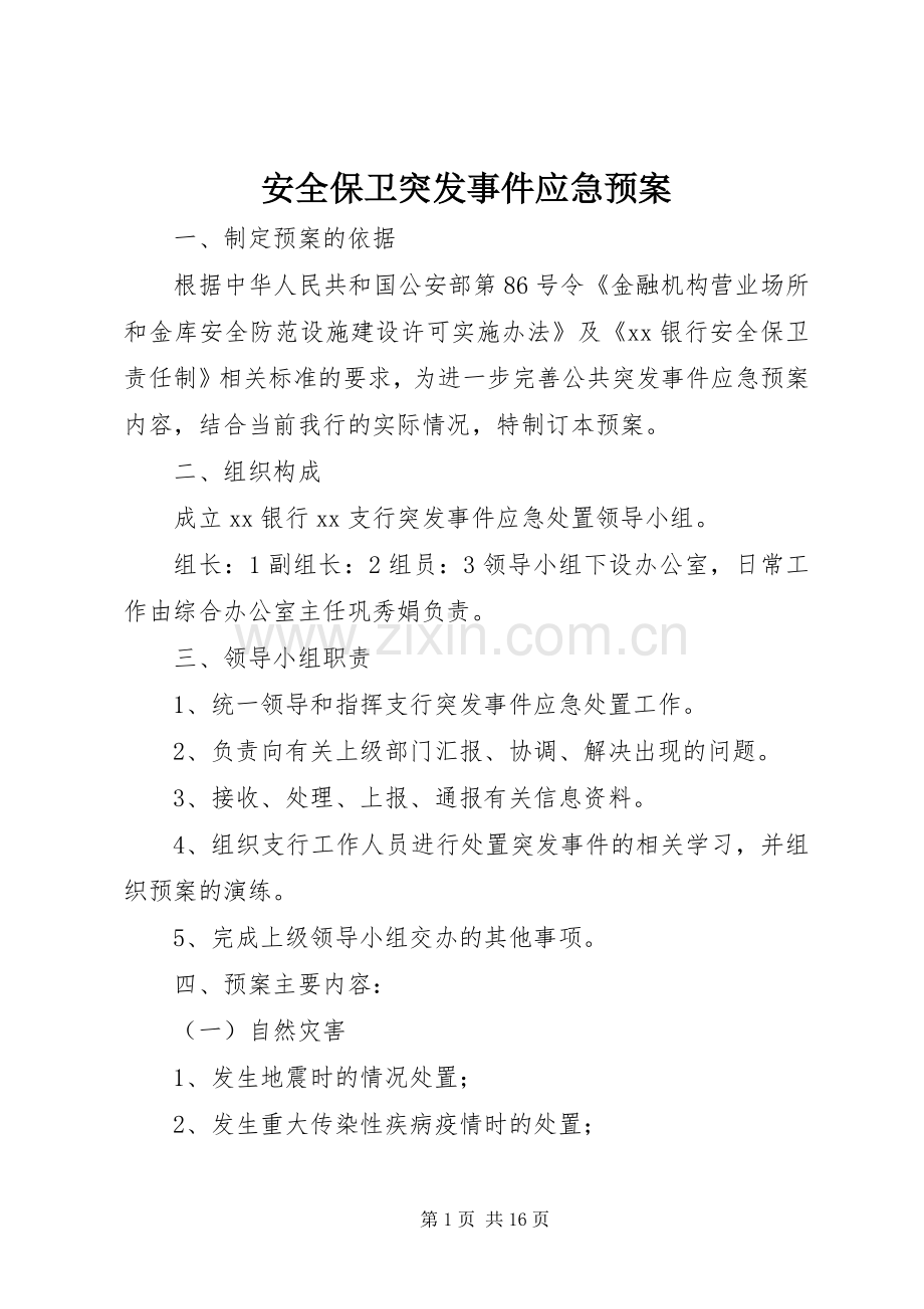 安全保卫突发事件应急处理预案 .docx_第1页