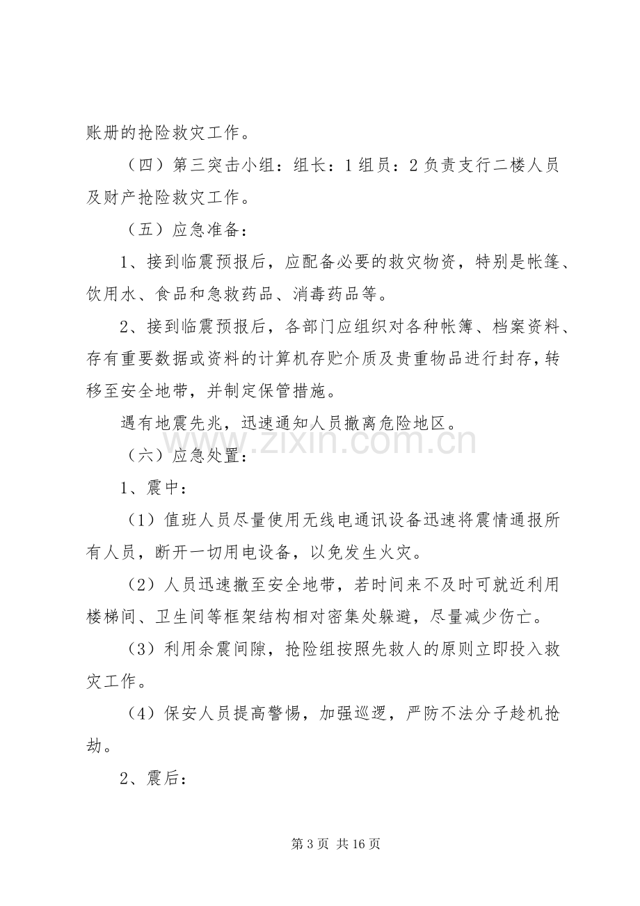 安全保卫突发事件应急处理预案 .docx_第3页