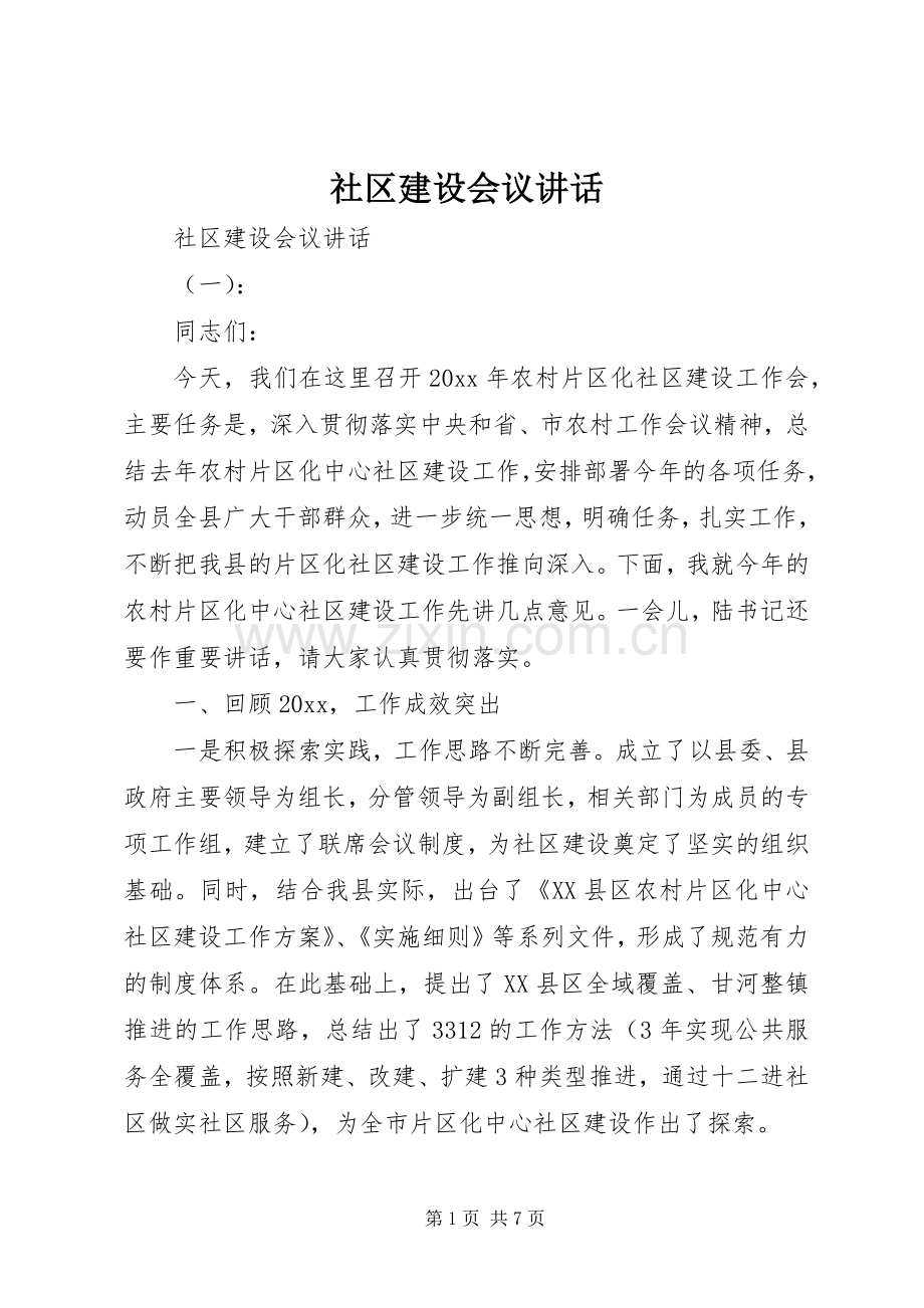 社区建设会议讲话.docx_第1页